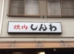 しんわ