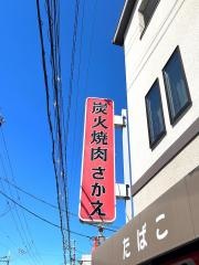 さかえ