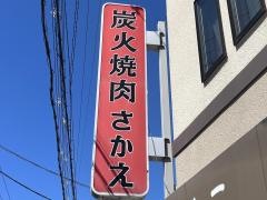 さかえ
