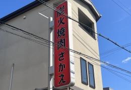 さかえ