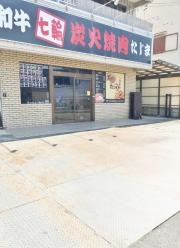 炭火焼肉たじま