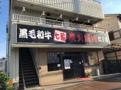 炭火焼肉たじま
