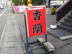 知味方・香蘭