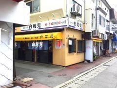 パイカル内丸店