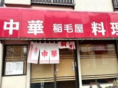稲毛屋