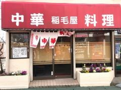 稲毛屋