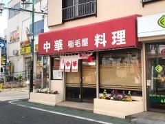 稲毛屋