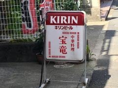 宝竜