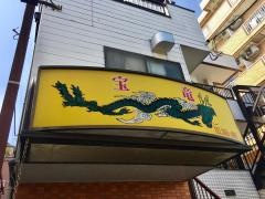 宝竜