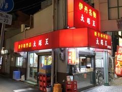 大阪王