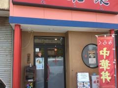 味楽来
