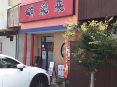 味楽来