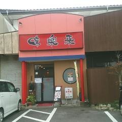 味楽来