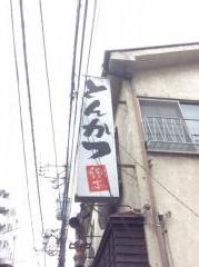 すずもとトンカツ専門店