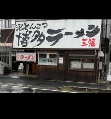 博多ラーメン三福