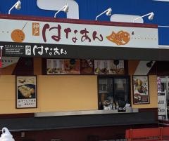 神戸華庵茨木安威店