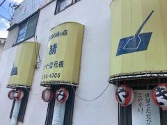 はいから焼の店・清