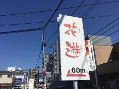 花遊