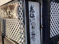 黒うどん山長
