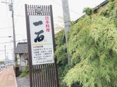 日本料理一石