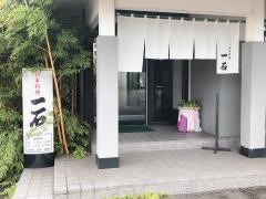 日本料理一石