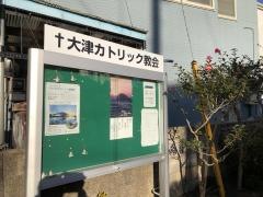 横須賀大津教会