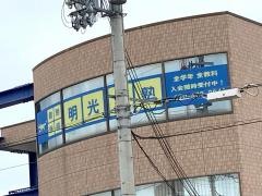 個別指導塾の明光義塾良野教室