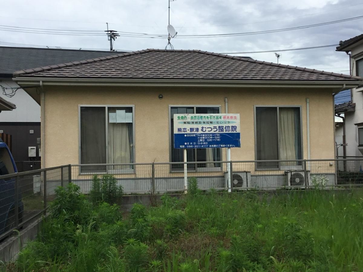 熊本・秋津むつう整体院