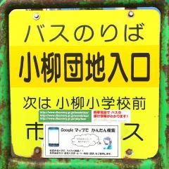 「小柳団地入口」バス停留所
