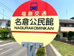 「名倉公民館」バス停留所