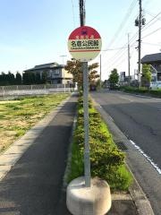 「名倉公民館」バス停留所