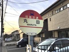 「丸田」バス停留所