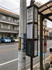 「中町二丁目」バス停留所