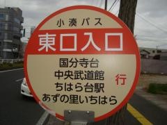 「東口入口」バス停留所
