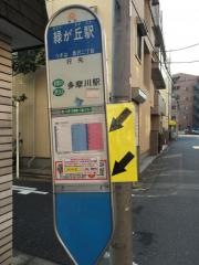 「緑が丘駅」バス停留所