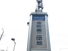 「金町第二団地」バス停留所