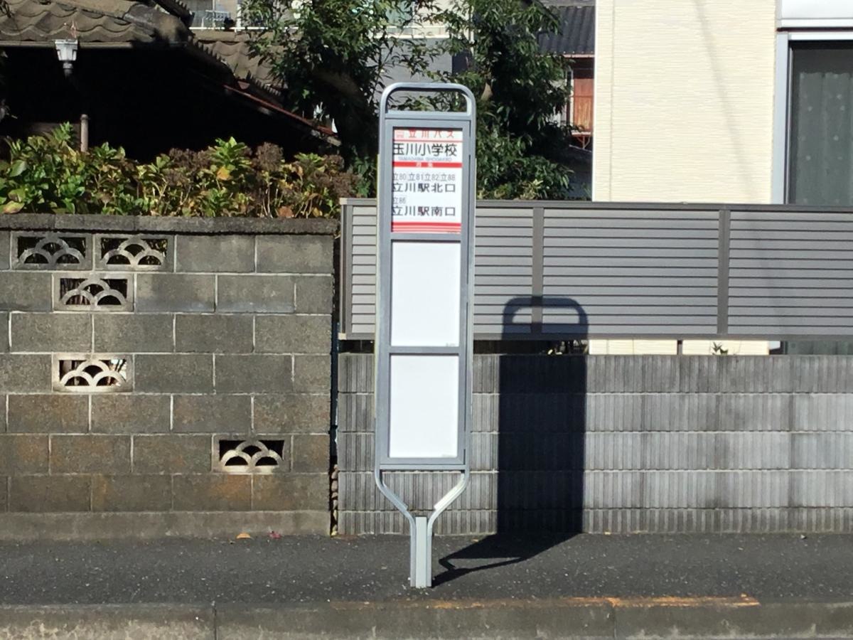 玉川小学校バス停