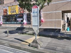 「常勝寺前」バス停留所