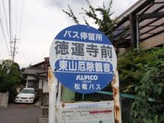 「徳運寺前」バス停留所