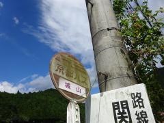 「城山」バス停留所