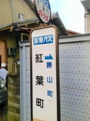 「紅葉町」バス停留所