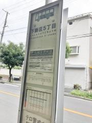 「下新庄五丁目」バス停留所
