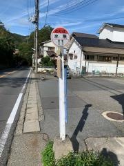 「水無」バス停留所