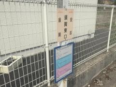 「須賀東口」バス停留所