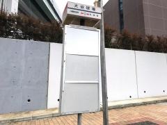 「大谷球場」バス停留所