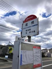 「道隈」バス停留所