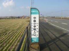「中島小学校入口」バス停留所