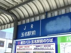 「玉名駅前」バス停留所