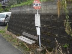 「西寒野」バス停留所