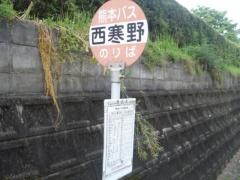 「西寒野」バス停留所